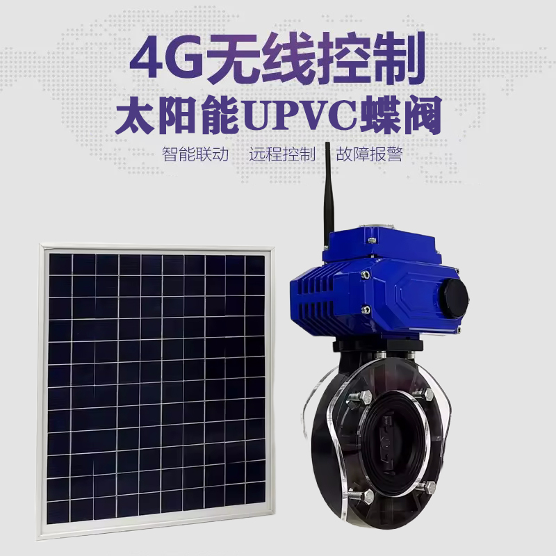 鹤峰皓久 无线太阳能远程控制蝶阀 光伏板发电 精准控制 开关迅速 农田灌溉